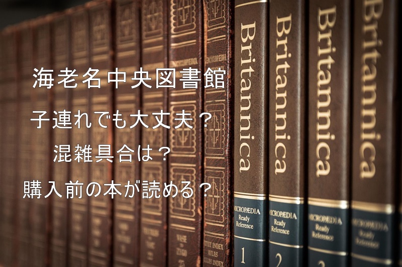 海老名中央図書館はイベント豊富で子育てに便利 スタバで勉強も可 混雑具合は ハテナとバトル