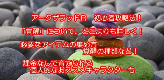 アークザラッドR 覚醒